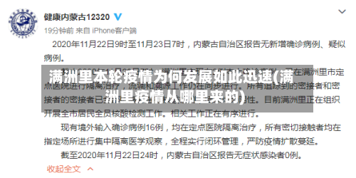 满洲里本轮疫情为何发展如此迅速(满洲里疫情从哪里来的)