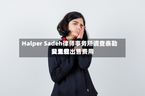 Halper Sadeh律师事务所调查泰勒莫里森出售费用公允性-第2张图片