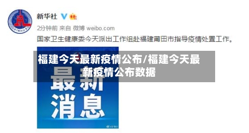 福建今天最新疫情公布/福建今天最新疫情公布数据-第2张图片