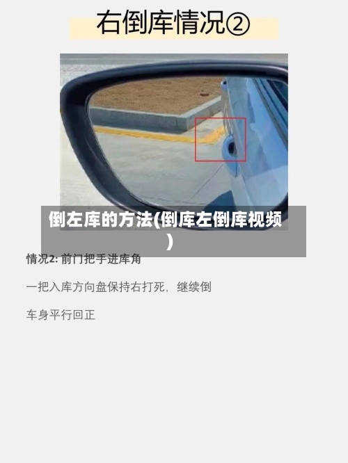 倒左库的方法(倒库左倒库视频)-第2张图片