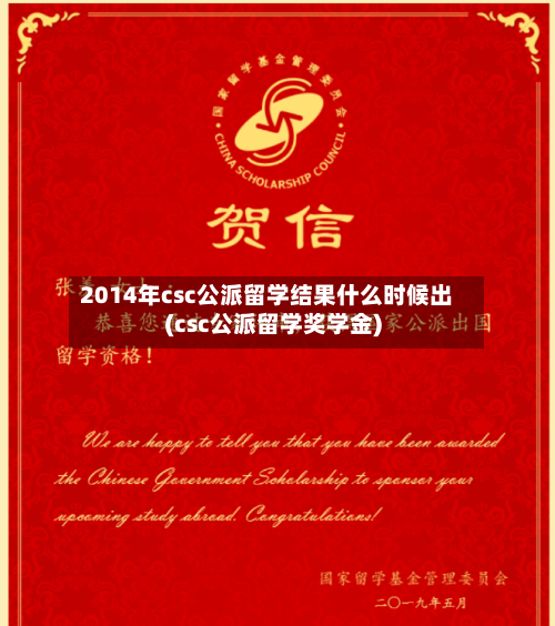 2014年csc公派留学结果什么时候出(csc公派留学奖学金)-第2张图片