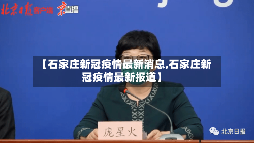 【石家庄新冠疫情最新消息,石家庄新冠疫情最新报道】