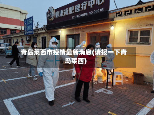 青岛莱西市疫情最新消息(请报一下青岛莱西)-第3张图片