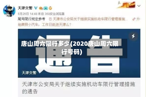 唐山周六限行多少(2020唐山周六限行号码)-第2张图片