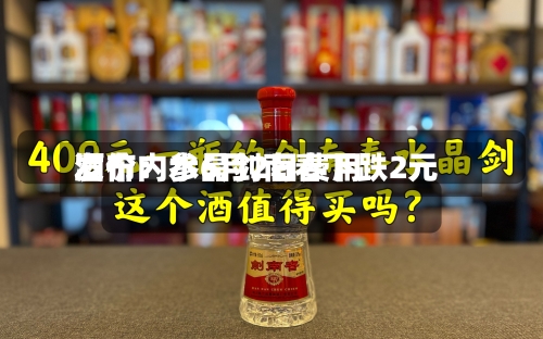 酒价内参6月2日费用
发布:水晶剑南春下跌2元