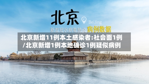 北京新增11例本土感染者:社会面1例/北京新增1例本地确诊1例疑似病例-第2张图片