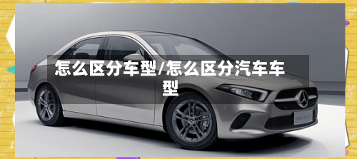 怎么区分车型/怎么区分汽车车型-第3张图片