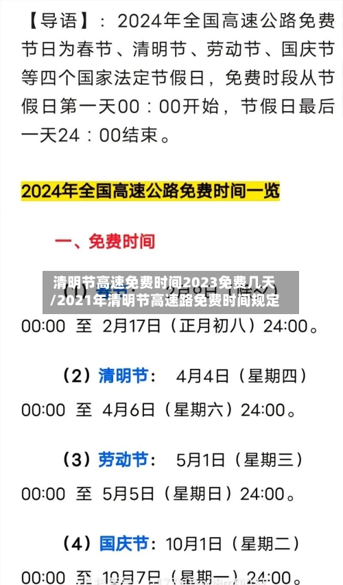 清明节高速免费时间2023免费几天/2021年清明节高速路免费时间规定
