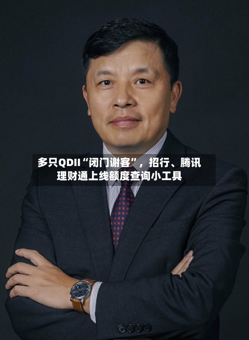 多只QDII“闭门谢客”	，招行、腾讯理财通上线额度查询小工具-第2张图片