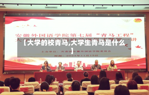 【大学的校青马,大学生青马是什么】-第2张图片