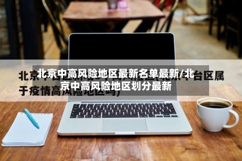 北京中高风险地区最新名单最新/北京中高风险地区划分最新-第2张图片