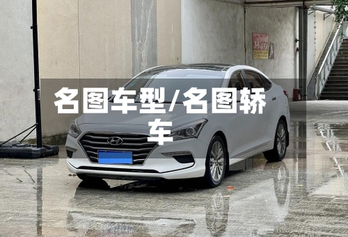 名图车型/名图轿车
