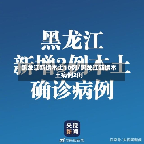 黑龙江新增本土10例/黑龙江新增本土病例2例