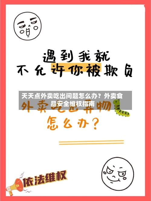 天天点外卖吃出问题怎么办？外卖食品安全维权指南