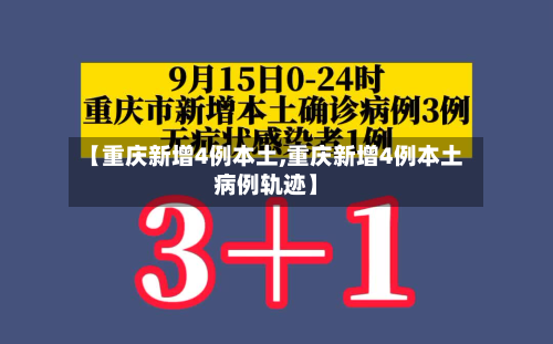 【重庆新增4例本土,重庆新增4例本土病例轨迹】-第3张图片