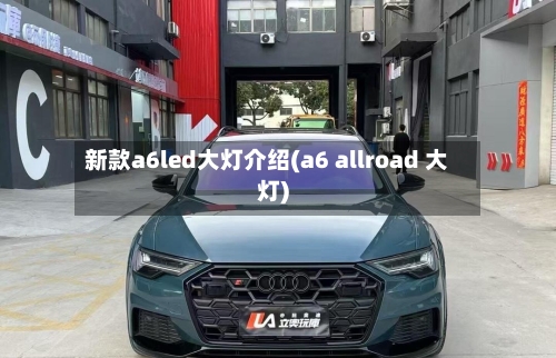 新款a6led大灯介绍(a6 allroad 大灯)-第1张图片