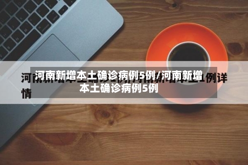 河南新增本土确诊病例5例/河南新增本土确诊病例5例-第2张图片