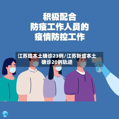 江苏增本土确诊23例/江苏新增本土确诊20例轨迹-第2张图片