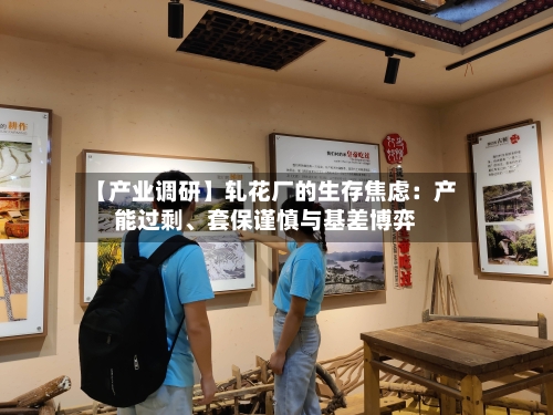 【产业调研】轧花厂的生存焦虑：产能过剩、套保谨慎与基差博弈-第2张图片
