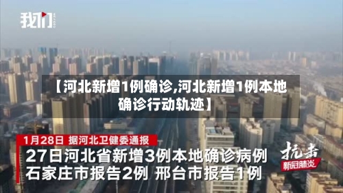 【河北新增1例确诊,河北新增1例本地确诊行动轨迹】
