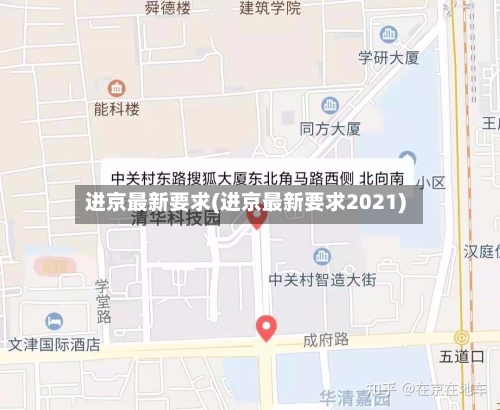 进京最新要求(进京最新要求2021)