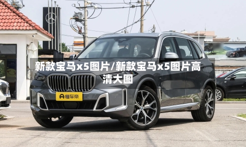 新款宝马x5图片/新款宝马x5图片高清大图