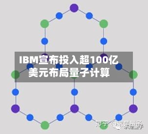 IBM宣布投入超100亿美元布局量子计算