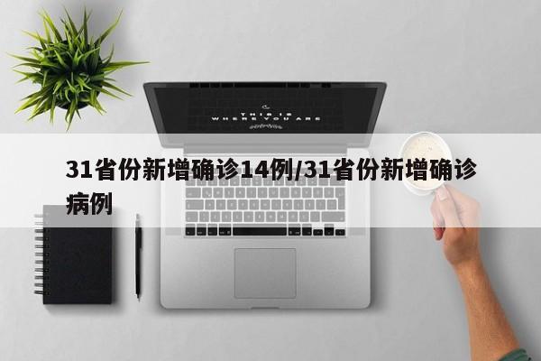 31省份新增确诊14例/31省份新增确诊病例