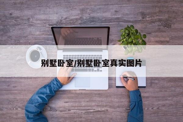 别墅卧室/别墅卧室真实图片