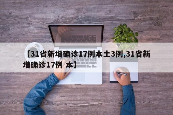 【31省新增确诊17例本土3例,31省新增确诊17例 本】