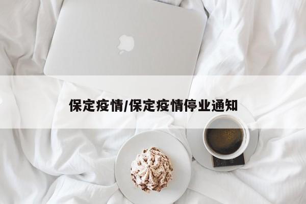 保定疫情/保定疫情停业通知