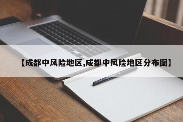 【成都中风险地区,成都中风险地区分布图】