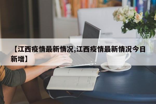 【江西疫情最新情况,江西疫情最新情况今日新增】