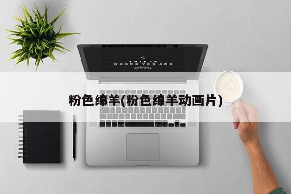 粉色绵羊(粉色绵羊动画片)