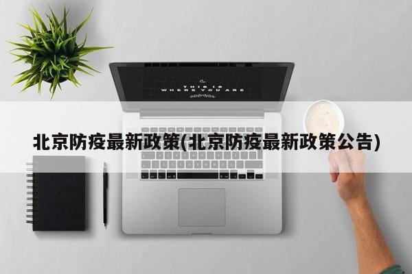 北京防疫最新政策(北京防疫最新政策公告)