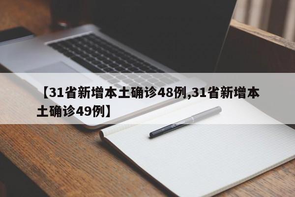 【31省新增本土确诊48例,31省新增本土确诊49例】