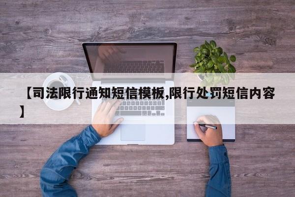 【司法限行通知短信模板,限行处罚短信内容】