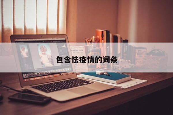 包含怯疫情的词条