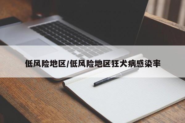 低风险地区/低风险地区狂犬病感染率