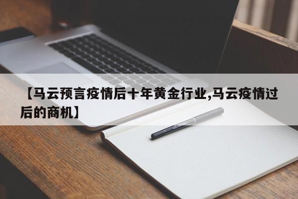 【马云预言疫情后十年黄金行业,马云疫情过后的商机】