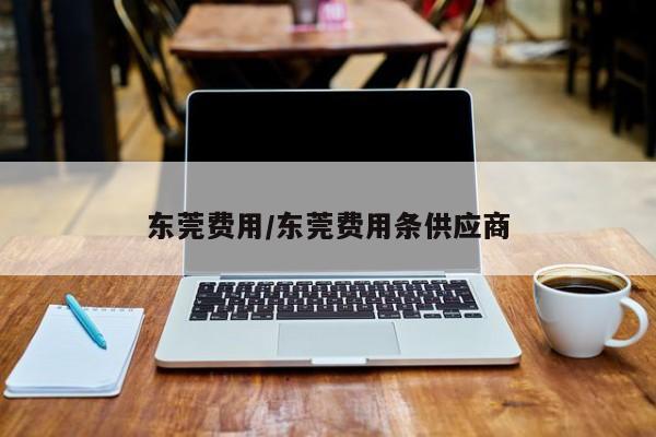 东莞费用/东莞费用条供应商