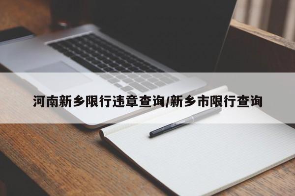 河南新乡限行违章查询/新乡市限行查询