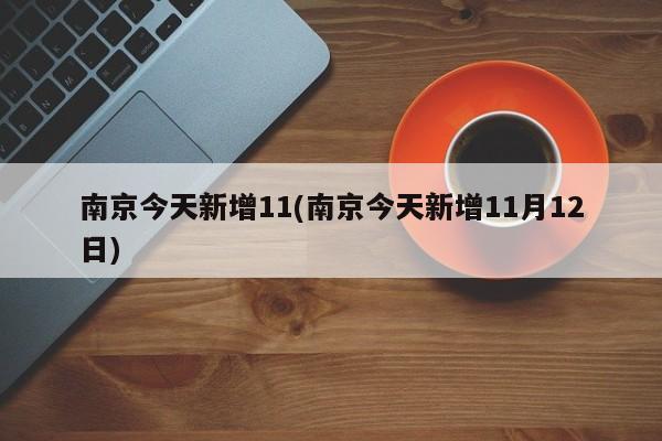 南京今天新增11(南京今天新增11月12日)