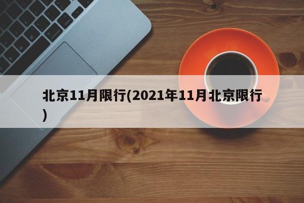 北京11月限行(2021年11月北京限行)