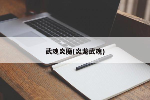 武魂炎魔(炎龙武魂)