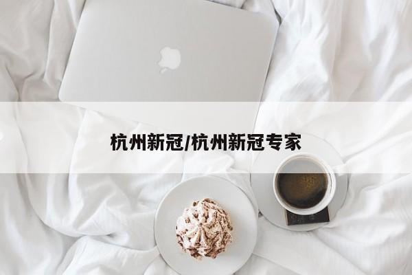 杭州新冠/杭州新冠专家