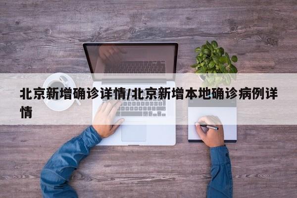 北京新增确诊详情/北京新增本地确诊病例详情