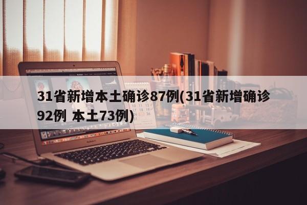 31省新增本土确诊87例(31省新增确诊92例 本土73例)